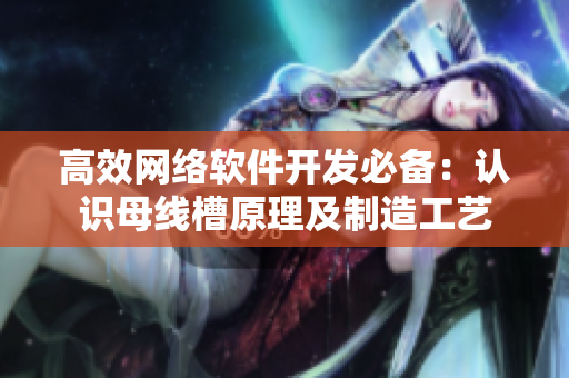 高效网络软件开发必备：认识母线槽原理及制造工艺