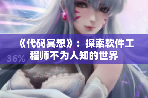 《代码冥想》：探索软件工程师不为人知的世界