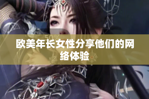 欧美年长女性分享他们的网络体验
