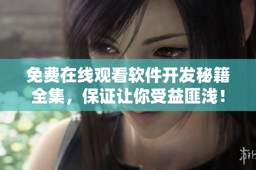 免费在线观看软件开发秘籍全集，保证让你受益匪浅！