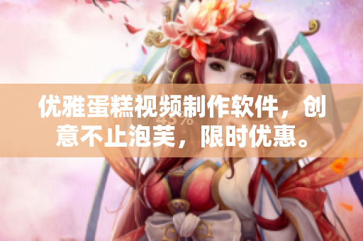 优雅蛋糕视频制作软件，创意不止泡芙，限时优惠。