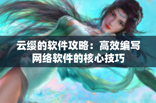 云缨的软件攻略：高效编写网络软件的核心技巧