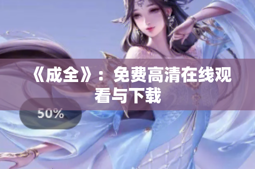 《成全》：免费高清在线观看与下载