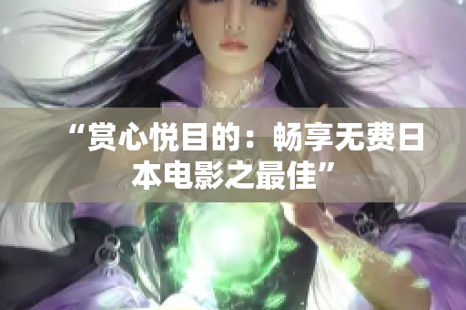 “赏心悦目的：畅享无费日本电影之最佳”