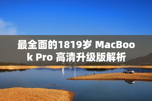 最全面的1819岁 MacBook Pro 高清升级版解析