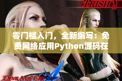 零门槛入门，全新编写：免费网络应用Python源码在线学习