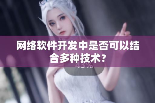 网络软件开发中是否可以结合多种技术？