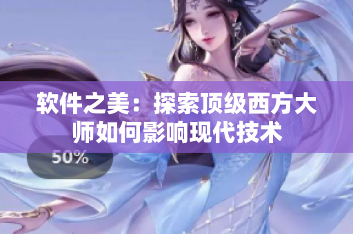 软件之美：探索顶级西方大师如何影响现代技术