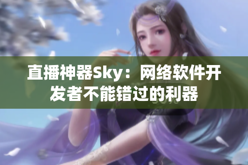 直播神器Sky：网络软件开发者不能错过的利器