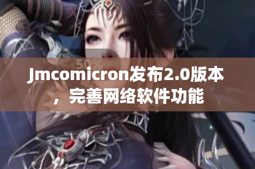 Jmcomicron发布2.0版本，完善网络软件功能