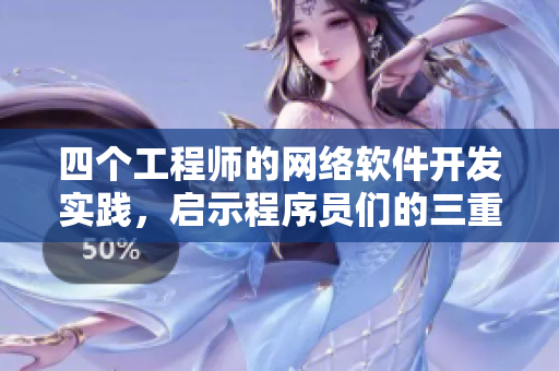 四个工程师的网络软件开发实践，启示程序员们的三重智慧
