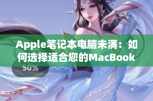 Apple笔记本电脑未满：如何选择适合您的MacBook Pro？