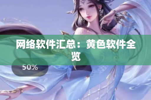 网络软件汇总：黄色软件全览