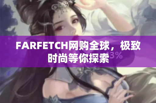 FARFETCH网购全球，极致时尚等你探索