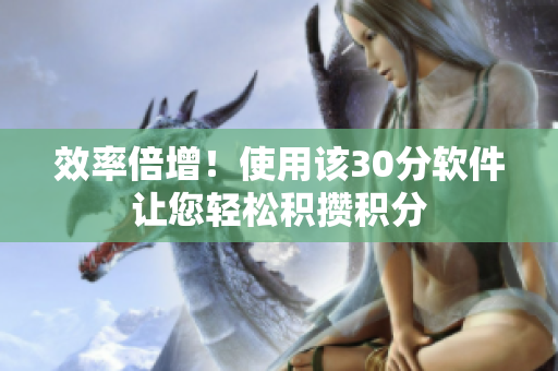 效率倍增！使用该30分软件让您轻松积攒积分