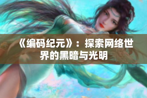 《编码纪元》：探索网络世界的黑暗与光明