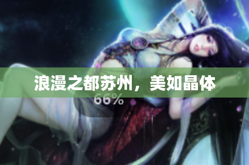 浪漫之都苏州，美如晶体