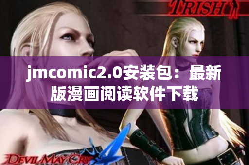 jmcomic2.0安装包：最新版漫画阅读软件下载