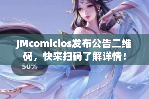 JMcomicios发布公告二维码，快来扫码了解详情！
