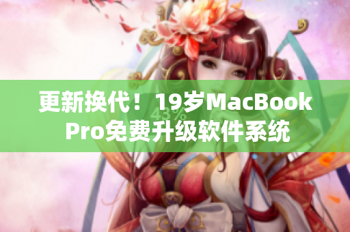 更新换代！19岁MacBook Pro免费升级软件系统