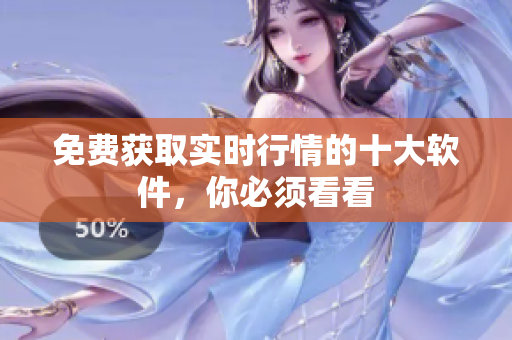 免费获取实时行情的十大软件，你必须看看