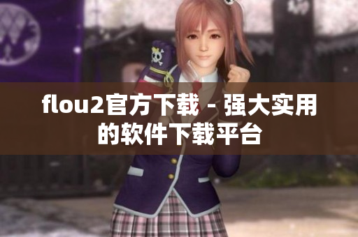 flou2官方下载 - 强大实用的软件下载平台