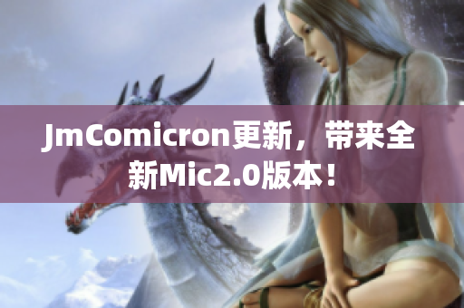 JmComicron更新，带来全新Mic2.0版本！