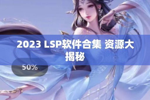 2023 LSP软件合集 资源大揭秘