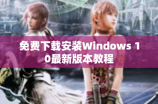 免费下载安装Windows 10最新版本教程