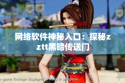 网络软件神秘入口：探秘zztt黑暗传送门