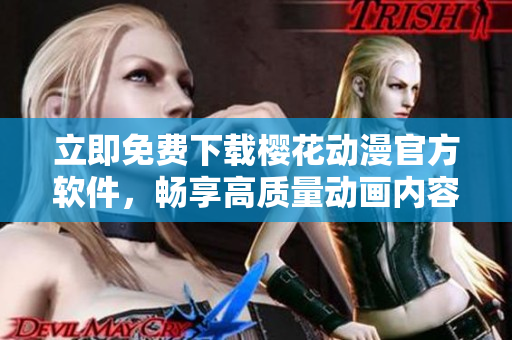 立即免费下载樱花动漫官方软件，畅享高质量动画内容