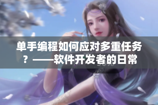 单手编程如何应对多重任务？——软件开发者的日常
