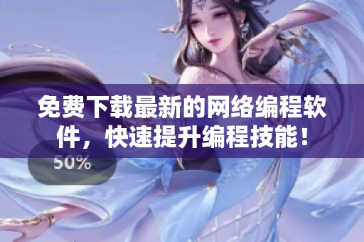 免费下载最新的网络编程软件，快速提升编程技能！