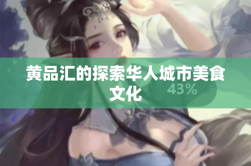 黄品汇的探索华人城市美食文化