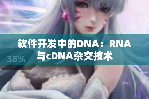 软件开发中的DNA：RNA与cDNA杂交技术