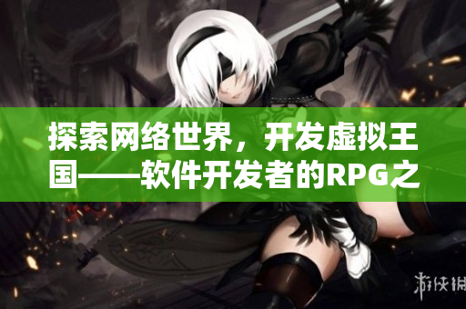探索网络世界，开发虚拟王国——软件开发者的RPG之旅