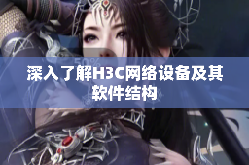 深入了解H3C网络设备及其软件结构