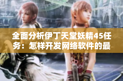 全面分析伊丁天堂妖精45任务：怎样开发网络软件的最佳实践