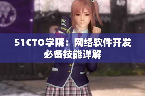 51CTO学院：网络软件开发必备技能详解