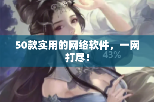 50款实用的网络软件，一网打尽！