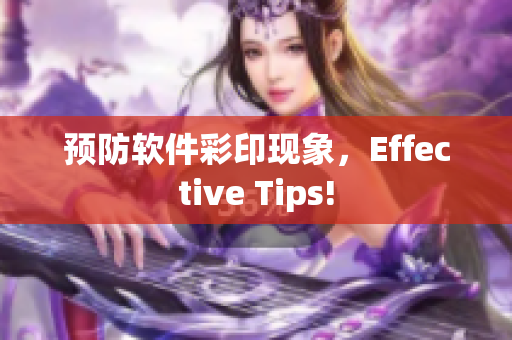 预防软件彩印现象，Effective Tips!