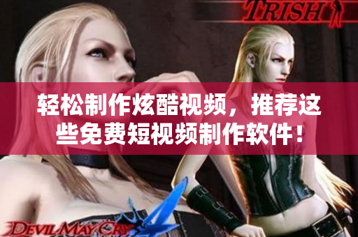 轻松制作炫酷视频，推荐这些免费短视频制作软件！