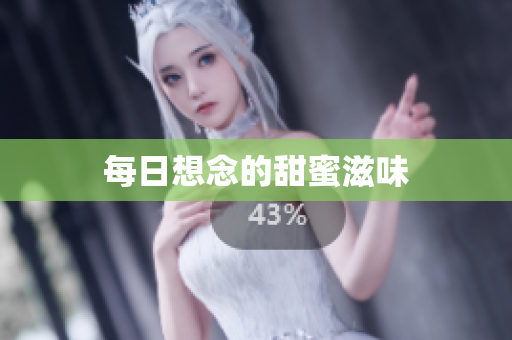 每日想念的甜蜜滋味
