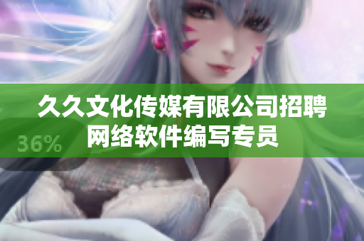 久久文化传媒有限公司招聘网络软件编写专员