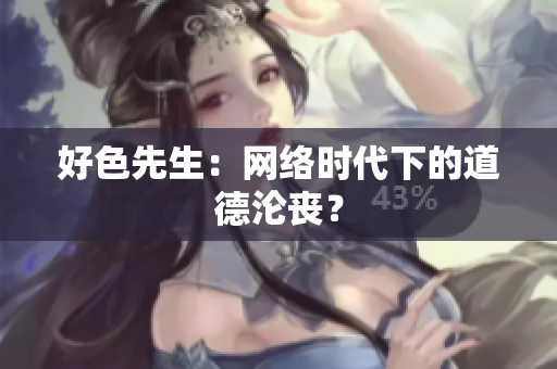好色先生：网络时代下的道德沦丧？