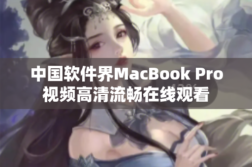 中国软件界MacBook Pro视频高清流畅在线观看