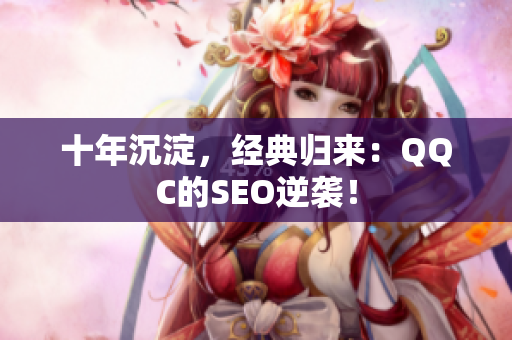 十年沉淀，经典归来：QQC的SEO逆袭！