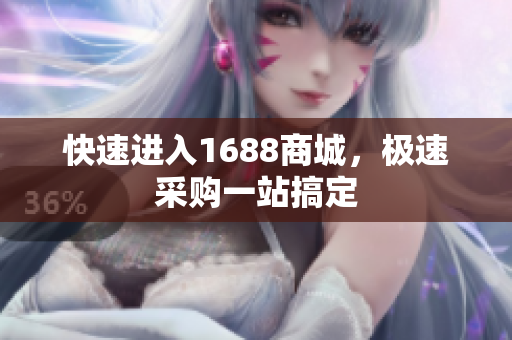 快速进入1688商城，极速采购一站搞定