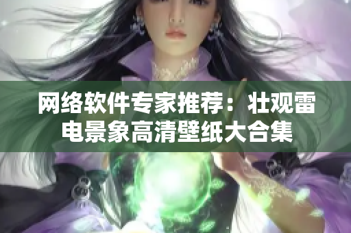 网络软件专家推荐：壮观雷电景象高清壁纸大合集