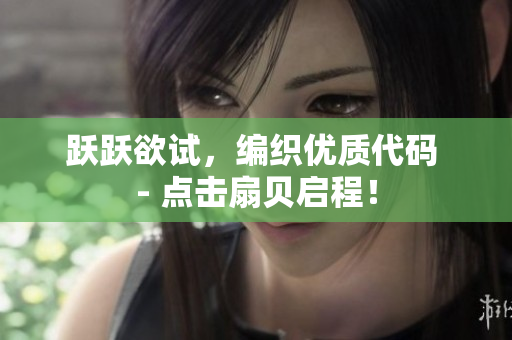 跃跃欲试，编织优质代码 - 点击扇贝启程！